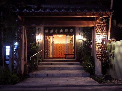 ♨️ 무사시코야마 온천 시미즈유 이미지 2